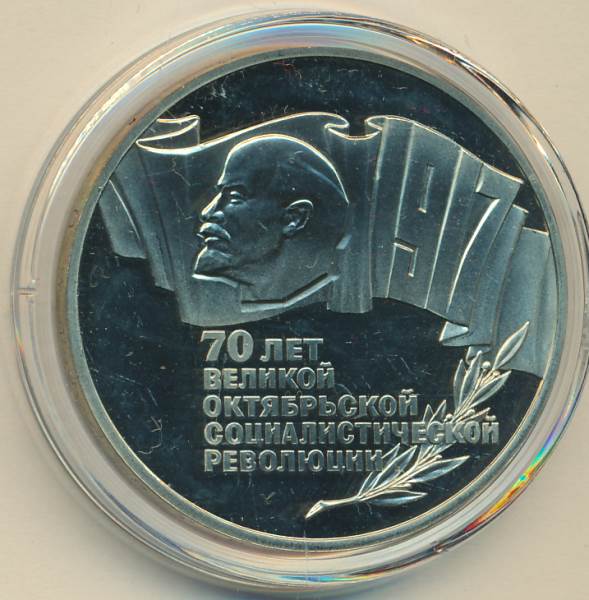5 рублей 70 лет октябрьской
