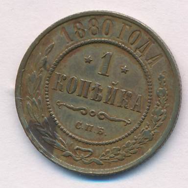 1 Копейка 1880 Купить