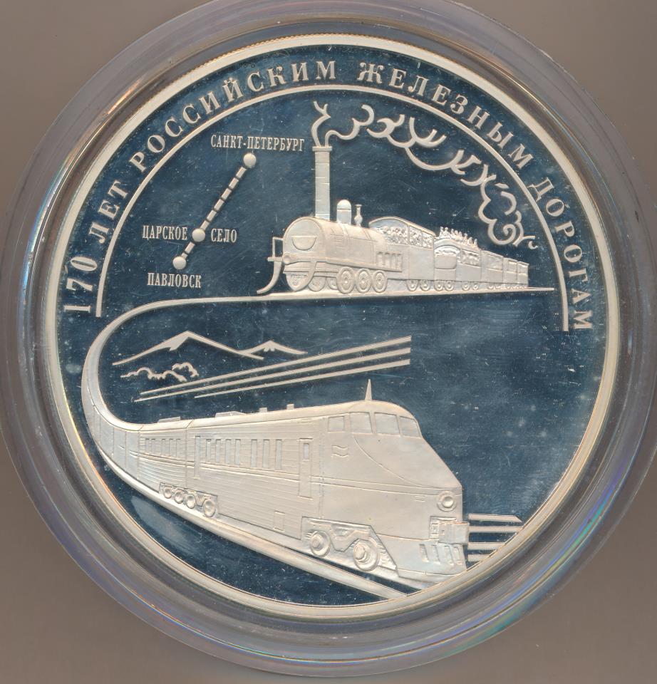 170 лет железным дорогам. медаль 180 лет российским железным дорогам. медаль 170 лет железным дорогам россии. медаль 170 лет ждв. памятная монета 170 лет ржд.