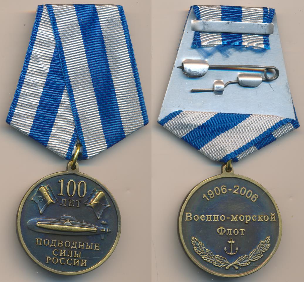 Медаль. ВМФ. Подводные силы России - 100 лет. 1906-2006. Пластиковая ...