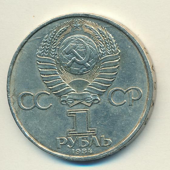 Монеты 1984 года стоимость. Рубль 1984. Монета 1 рубль 1984 a031739. 1 Рубль 1984 (00031721). 1 Рубль 1984 года цена.