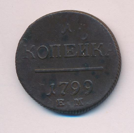 1 копейка есть. 15 Копеек 1799. Сколько стоит копейка 1999 1799 года.