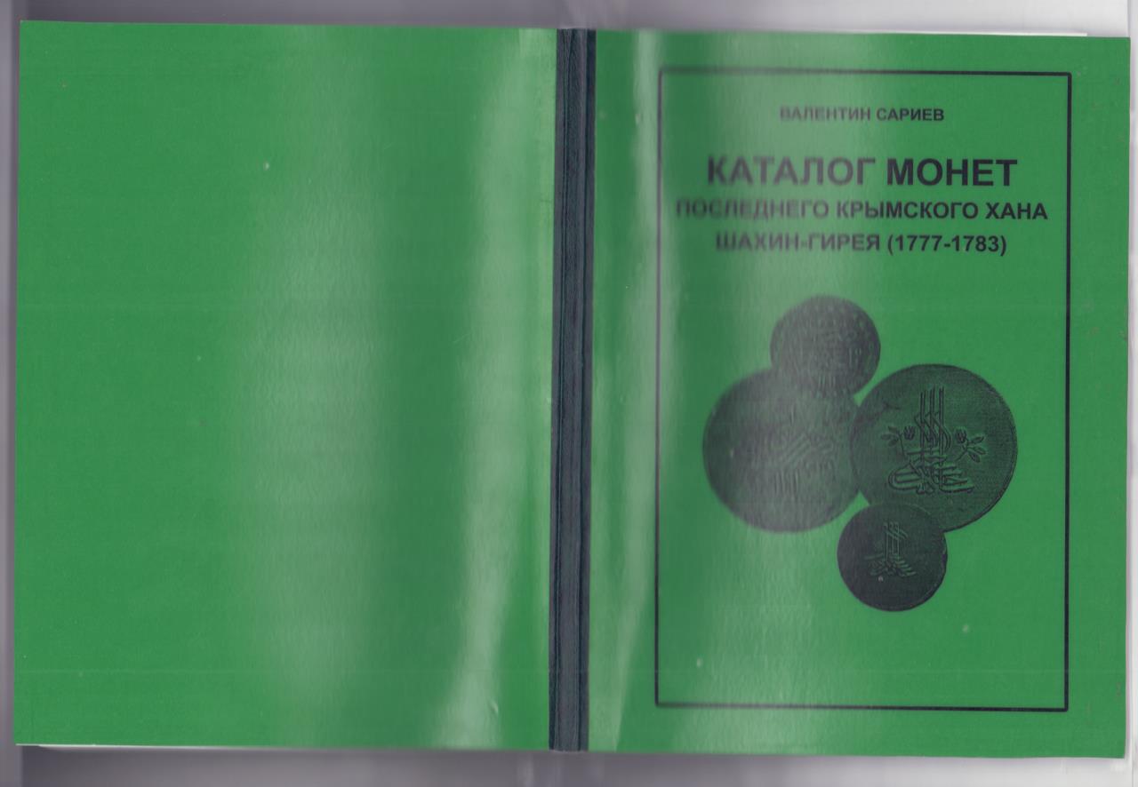 Валентин Сариев. Каталог монет последнего Крымского хана Шахин-Гирея  (1777-1783) Одесса, Тов 