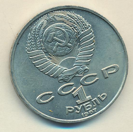1 Рубль 1987 Года Цена