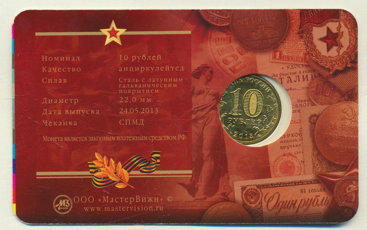 монета 70 лет сталинградской битвы. монета 80 лет победы сталинградской битвы. 10 руб 2013 70 лет. монета 70 лет разгрома немецко-фашистских войск. 70 рублей.