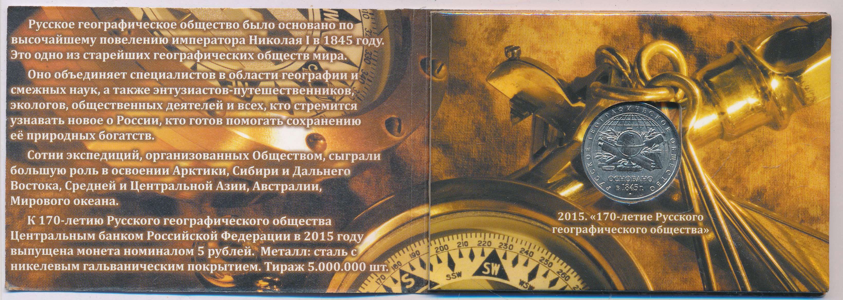 5 рублей географическое общество