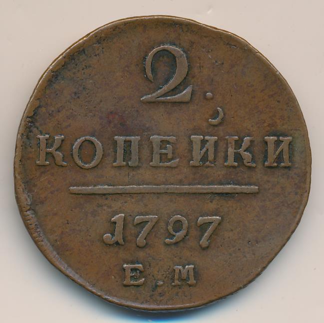 2 копейки 1797. 2 Копейки 1797 ем. 2 Копейки 1797 широкий штемпель. Сколько стоит монета 1797.