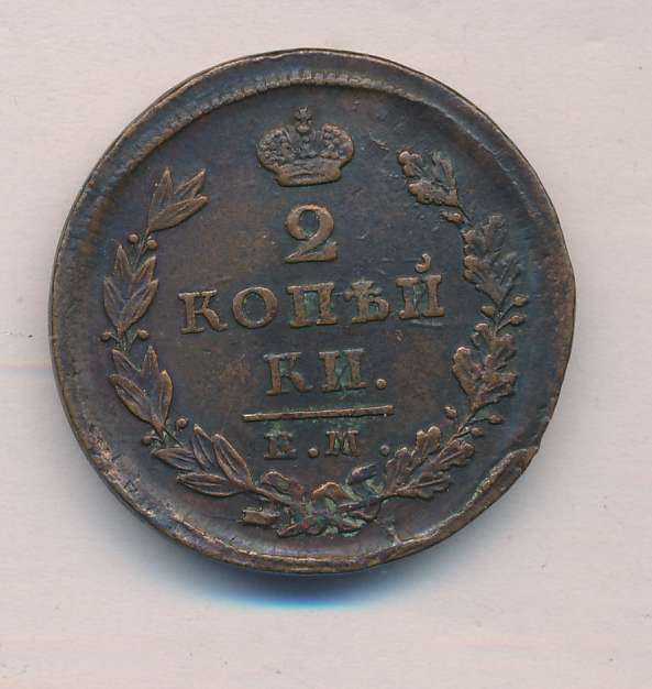 2 копейки 1826