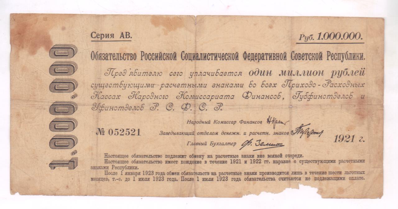 Договоры рсфср. Обязательства РСФСР 1921. 1000000 Рублей 1921. Обязательство РСФСР 10000000 рублей 1921. ВСНХ РСФСР 1921.