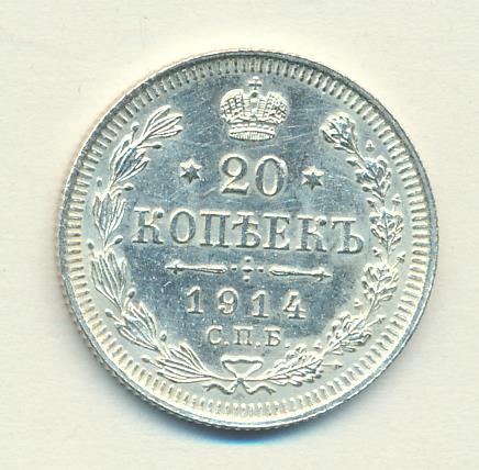 20 копеек 1914