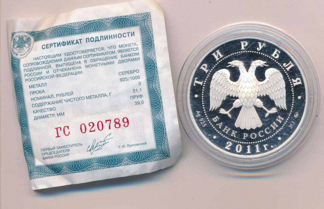 Простой как 3 рубля. 3 Рубля. Серебряные монеты 3 рубля 2007 год Международный. 3 Рубля фото. 3 Рубля 2000.