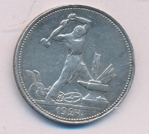 Один Полтинник 1924 Года Цена