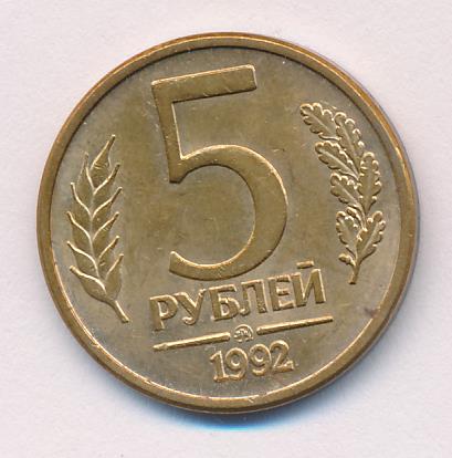 Купить Монету 5 Рублей 1992 Года