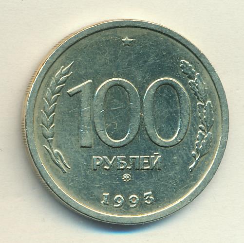 500 рублей 1993 цена. 100 Рублей 1993. 500 Рублей 1993 года. 50 Рублей 1993 Ленинградский. 100 Рублей 1993 года в монетах что находиться над годом.