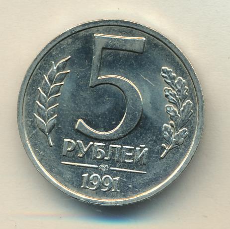Рубль 5 34. 5 Рублей 1991 ЛМД. Монета пять рублей 1991. Монета 5 рублей 1991. 25 Рублей 1991.