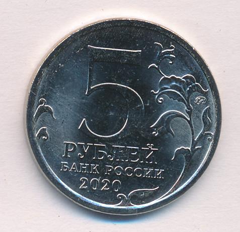 Монета 5 рублей 2020