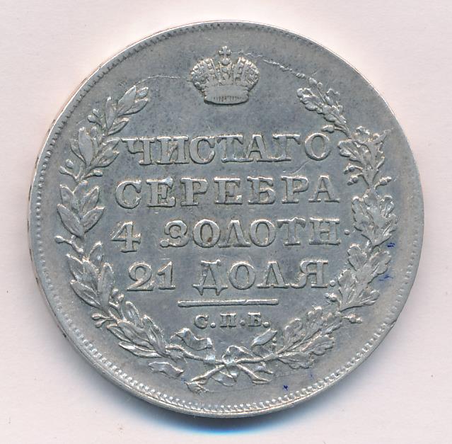 1818. 1 Рубль 1818. 25 Рублей 1818 года. Екатериновский 5 рублей 1818. Монета рубль 1818 ПС ЧНСТОГО О.