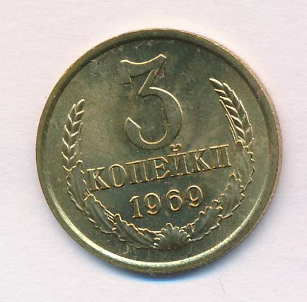 2 копейки 1969. З копейки 1969 года. Сколько стоит 3 копейки 1969. Сколько стоят 3 копейки 1969 года. 2 Копейки 1969 года цена стоимость монеты.