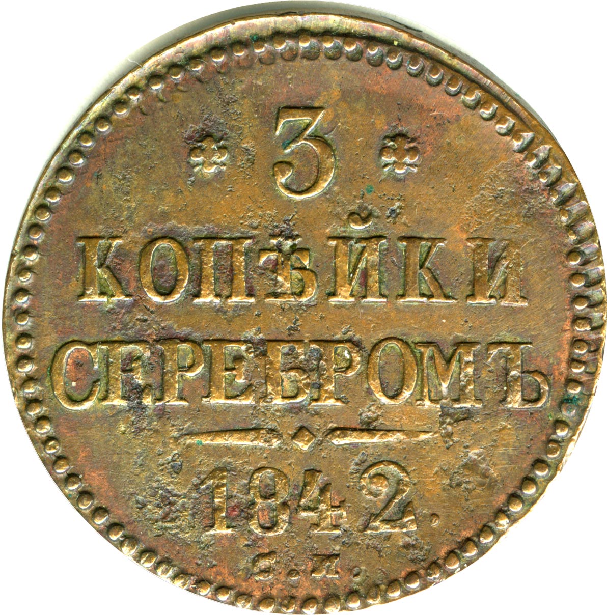 Монеты 1843 Года Стоимость 3 Копейки