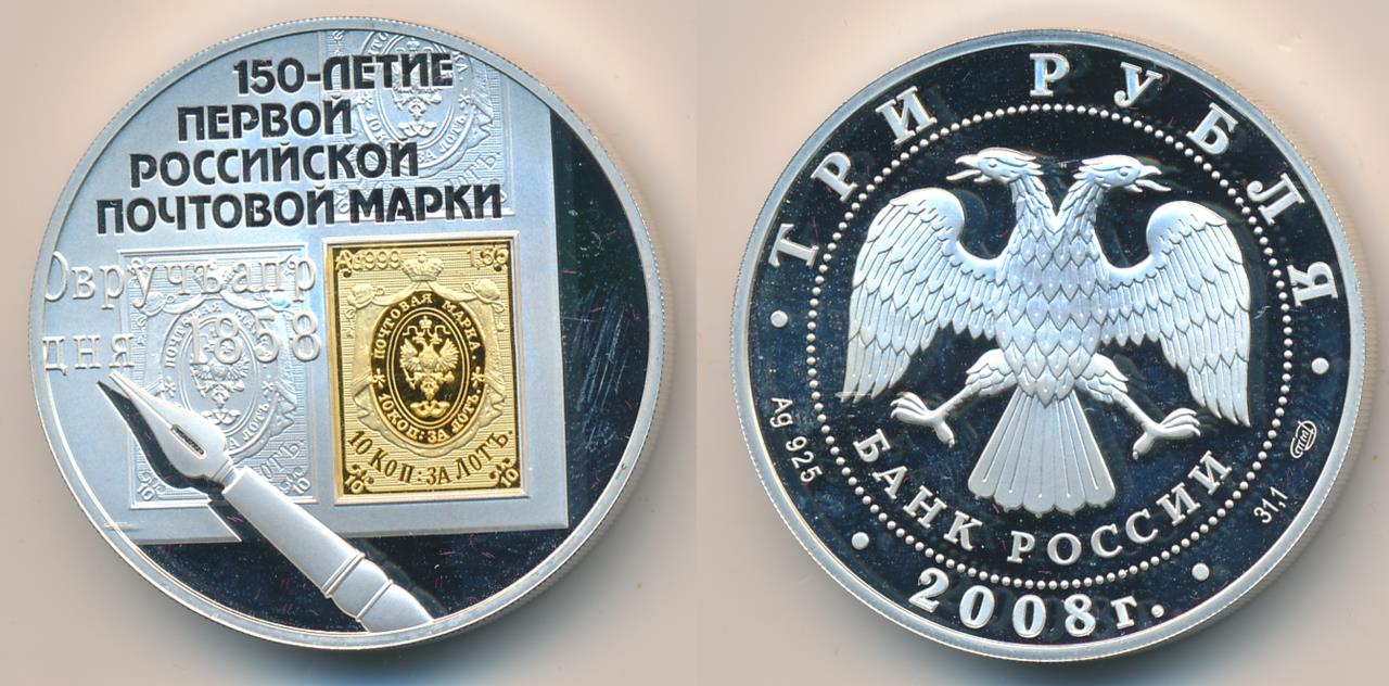 1 рубль в сумах. Монета 3 рубля 2008. Первая Российская марка монета 3 рубля. Серебряная марка 3 рубля. Почтовая марка 3 рубля.