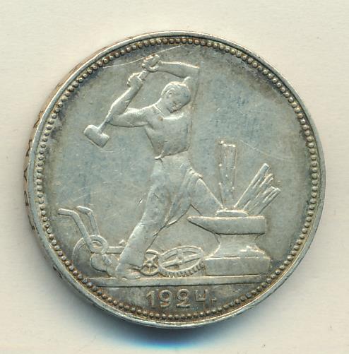 Один Полтинник 1924 Года Цена
