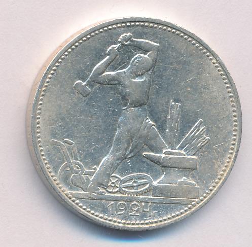 Один Полтинник 1924 Года Цена