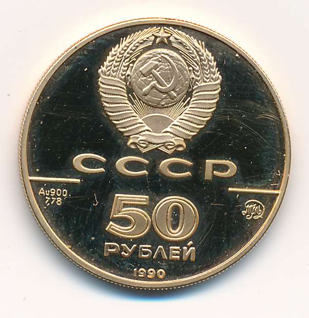 50 рублей сайт. 50 Рублей. 50 Рублей 1990. 50 Рублей 1990 года. Пятьдесят рублей 1990 года.