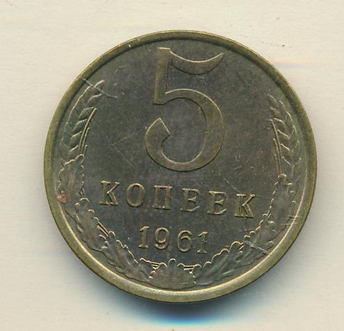 Пять Копеек 1961 Года Стоимость