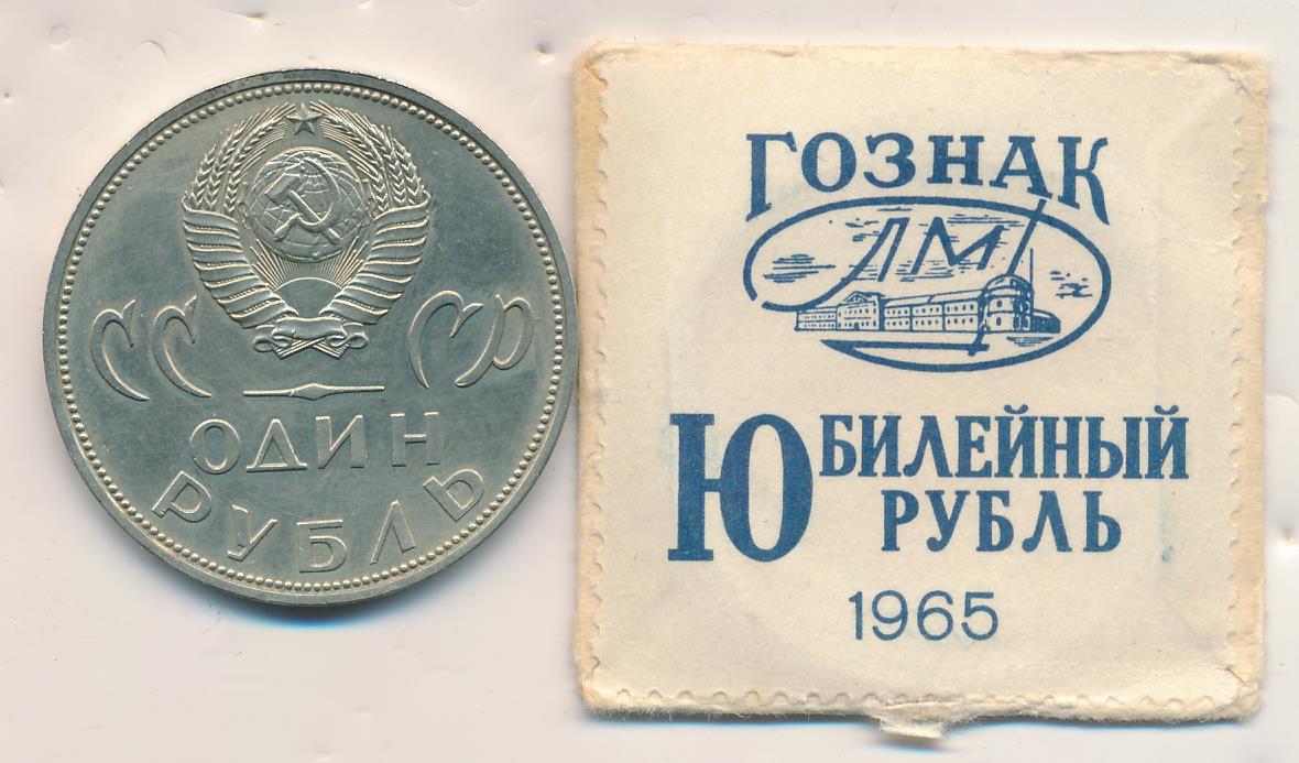 Купить Рубль 1965 Года