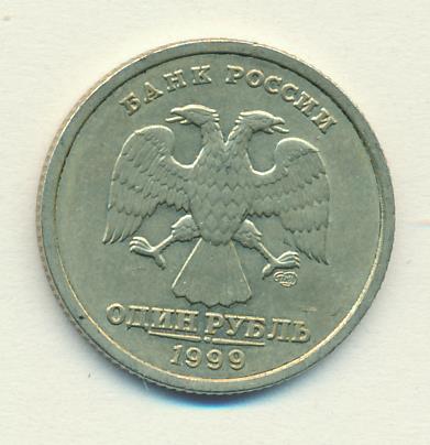 1 рубль 1999 стоит