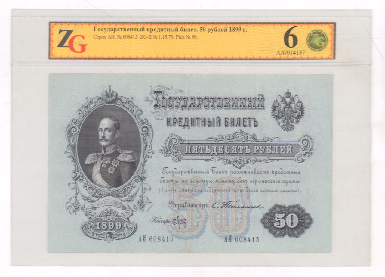 1899 руб. 50 Рублей бумажные царские 1899. Кредитный билет 1899 50 рублей. Кредитный билет 1899. Банкноты рубль 1899.