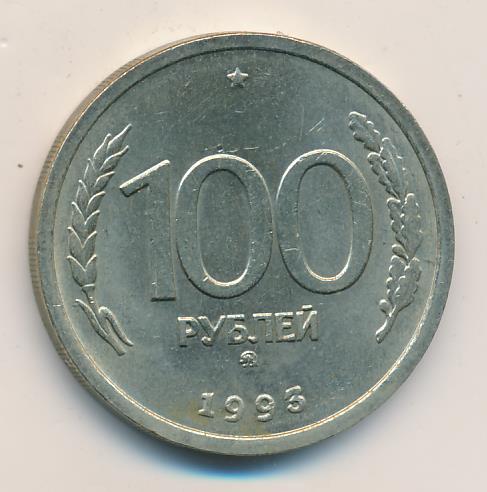 500 рублей 1993 цена. 100 Рублей 1993. 500 Рублей 1993 года. 50 Рублей 1993 Ленинградский. 100000 Рублей 1993 года.