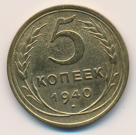 5 копеек 1940 цена. Монета 5 копеек ранние СССР.