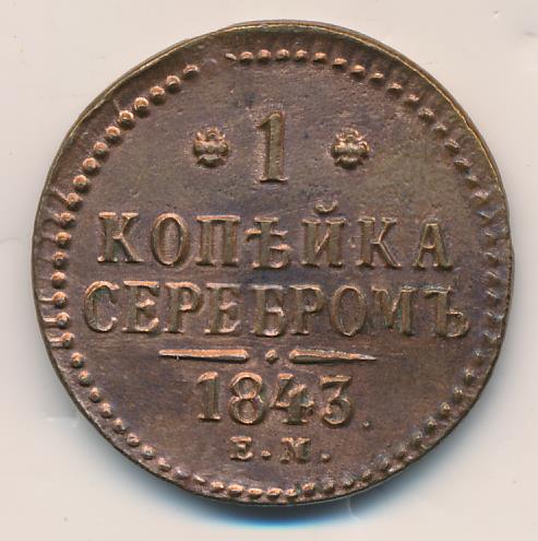 Монеты 1843 Года Стоимость 3 Копейки