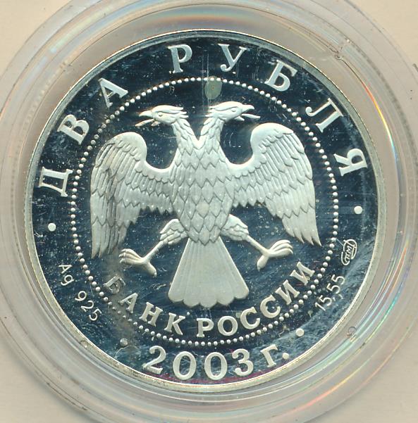 Рубль 2003 года