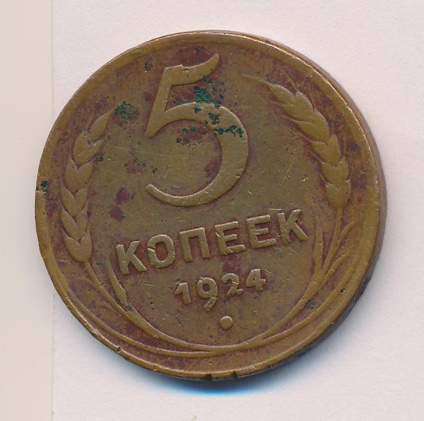 Монета 5 копеек 1924 год. 5 Копеек 1924. 5 Копеек 1924 пруф.