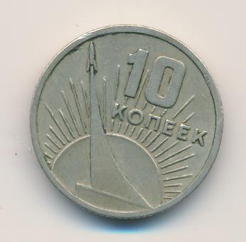 10 Копеек 1917 1967 Года Цена