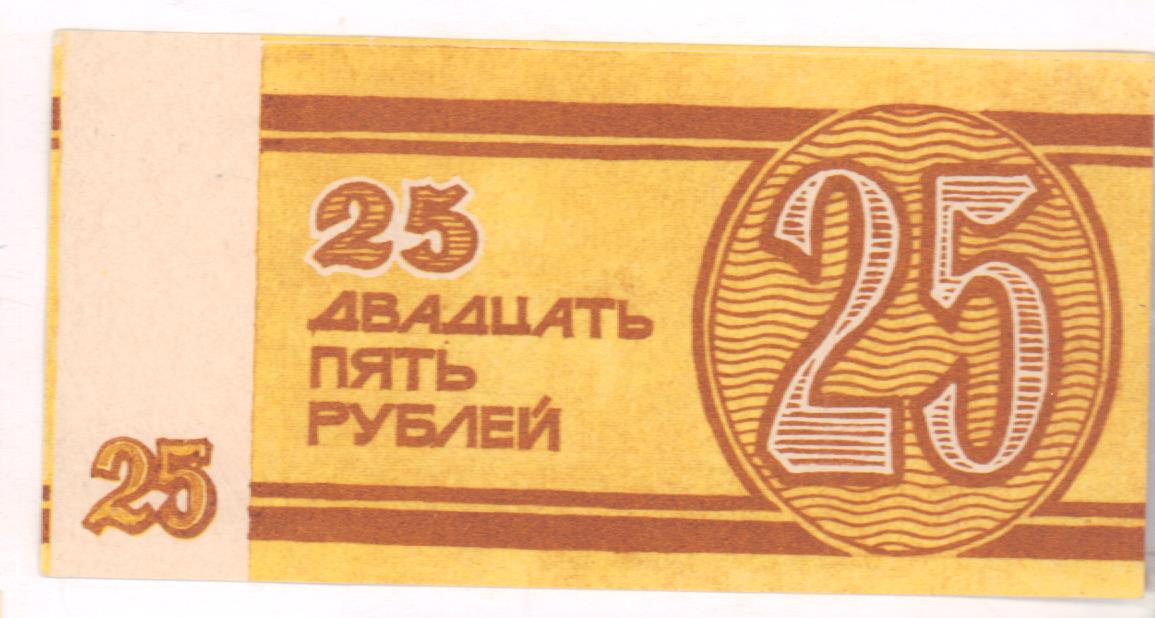 5 рублей в кармане. Марка 25 рублей. Деньги 1989. Двадцать пять рублей. Оплата советскими деньгами.