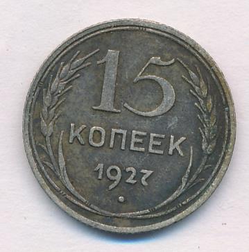 2 Копейки 1927 Года Цена