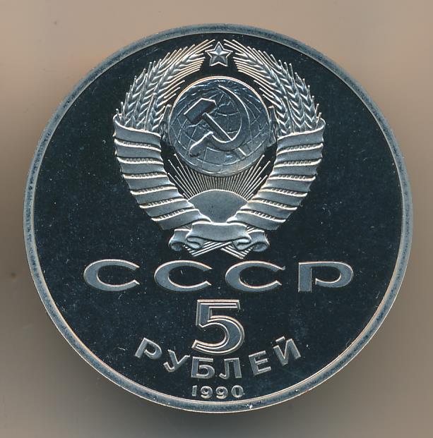 5 Рублей 1990 Года Цена