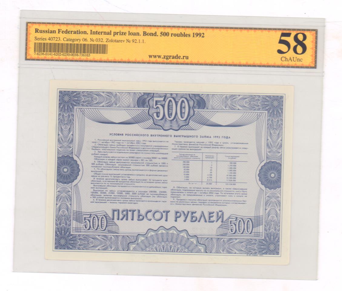 Стоимость Облигации 1992 Года 500 Рублей