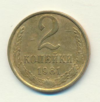 23 80 в рублях. 2 Копейки 1981. Монета 2 копейки 1981 w243804. 2 Копейка 1981 СССР сколько стоит. Сколько стоит 1 копейка 1981.