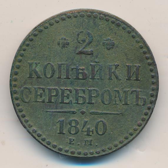 2 копейки 1843 года