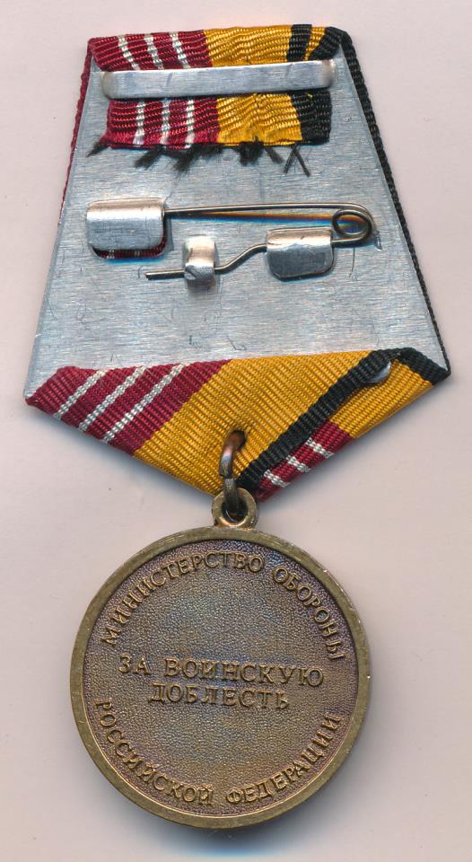 Медаль "За воинскую доблесть МО РФ".
