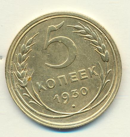 Монеты 1930 года 5 копеек. Монета 5 копеек 1930 ранние СССР.