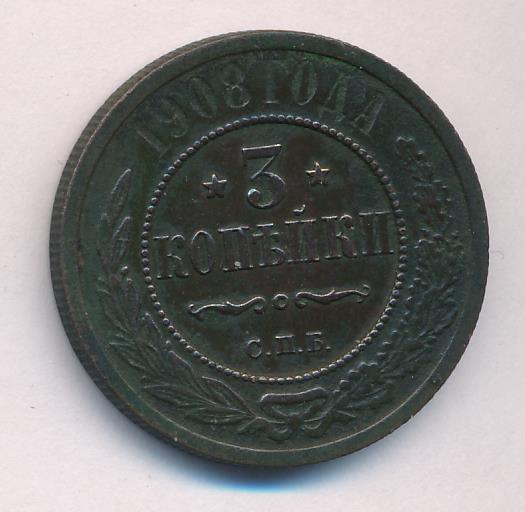 Стоимость Монеты 3 Копейки 1908