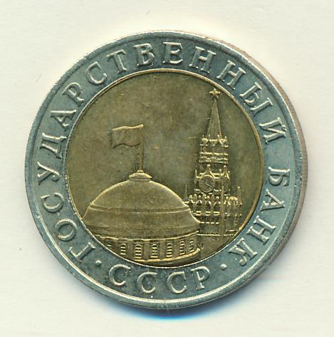 10 рублей 1991