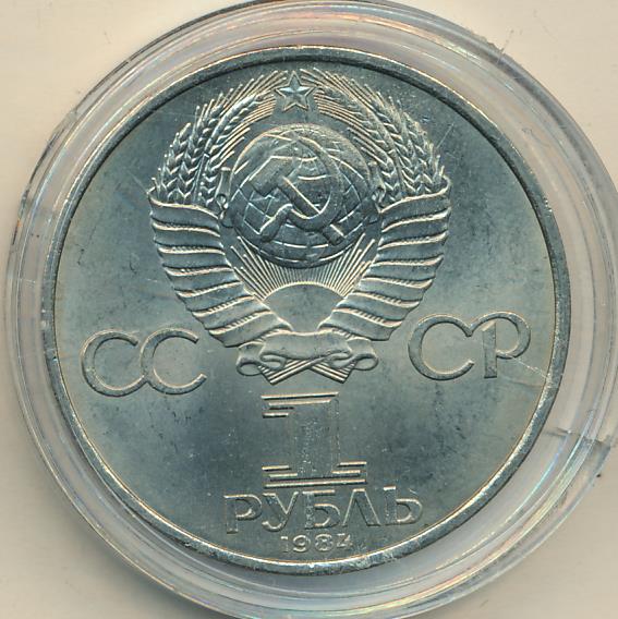 Монеты 1984 года стоимость. 1 Рубль 1984 года цена.