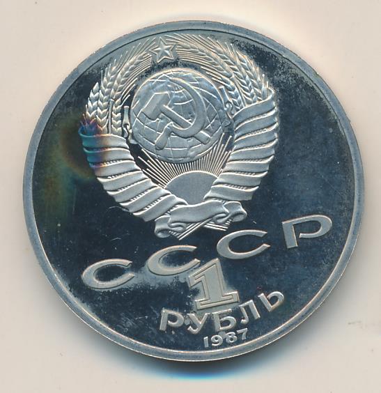 1 Рубль 1987 Года Цена