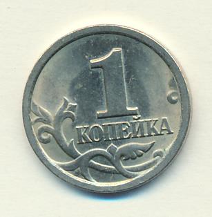 1 копейка 1999